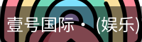 壹号国际